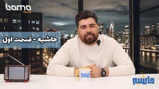 حاشیه | قسمت اول: بازار داغِ  تولید خرابات