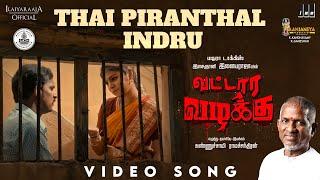 Thai Piranthal Indru Video Song | Vattara Vazhakku | Ilaiyaraaja | Kannusamy Ramachandran | Tamil