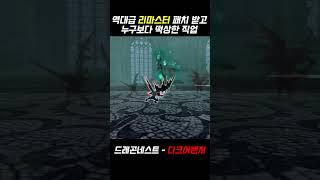 드래곤네스트) 리마스터 이후 개떡상 해버린 직업