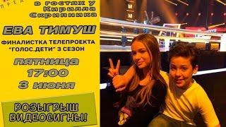 Голос.Дети | Ева Тимуш в гостях у Кирилла Скрипника на RADIOKIDSFM