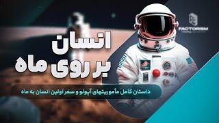 بزرگترین قدم در تاریخ بشریت: داستان حماسی آپولو و فرود انسان بر ماه