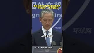 美官员称中方暂停中美禁毒合作“不可接受”，外交部驳斥