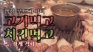 [ 갬성 푸드파이터 ] 짧고 간결하게 고깃집 치킨집 격파