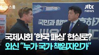 국제사회 '한국 패싱' 현실로?…외신 "누가 국가 책임자인가" / JTBC 뉴스룸