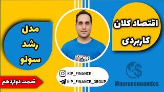 اقتصاد کلان کاربردی | قسمت دوازدهم | مدل رشد سولو