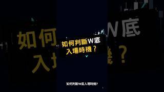 幣圈人必備！如何判斷W底入場時機 #投資 #比特幣 #k線分析  #crypto #熱門 #w底