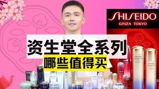 【资生堂全系列怎么选】明星产品那么多，你用的真的最适合你的肤质吗？