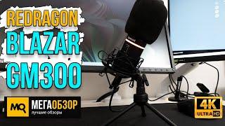 Redragon Blazar GM300 обзор. Микрофон для стримов и подкастов