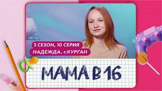 МАМА В 16 3 СЕЗОН 10 ВЫПУСК НАДЕЖДА КУРГАН