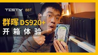 群晖NAS DS920+开箱体验新手指南【BB Time第319期】