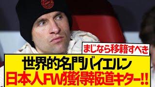 【大注目】バイエルン2人目の日本人獲得へ！！！！！