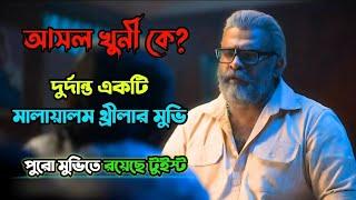 Best Malayalam Thriller Movie Explained in Bangla | রহস্যের গভীরে