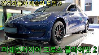 대전 EV타이어  예일모터스 테슬라 모델3 미쉐린 크로스 클라이밋 2 235/45R18  TESLA MODEL 3 MICHELIN CROSS CLIMATE 2 235 45 18