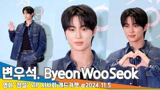 [4K] 변우석, 청청도 소화하는 왕자님 (청설 VIP 시사회) ByeonWooSeok 24.11.5 Newsen