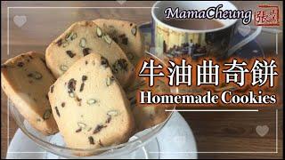 {ENG CC}曲奇餅 香脆鬆化 零失敗－簡單做法  | Homemade Cookies Easy Recipe