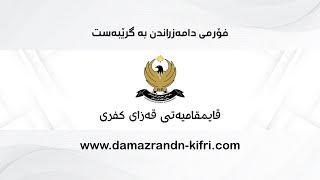 فێركاری پێشكه‌شكردنی فۆرمی دامه‌زراندن به‌ گرێبه‌ست - كفری