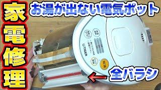 お湯が出ないTIGER電気ポットの修理