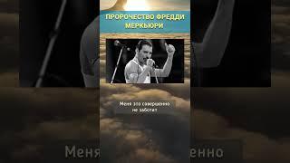 Пророчество Фредди Меркьюри