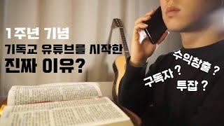 [유튜브 1주년] 내가 유튜브 채널을 시작한 진짜 이유 _ 기독교 유튜버_크리스천