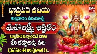 మహాలక్ష్మీ అష్టకం - Sukravaram Mahalakshmi Ashtakam | Telugu Powerful Bhakthi Songs 2024 | BIG TV