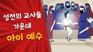 (구속사) 18. 성전의 교사들 가운데 아이 예수