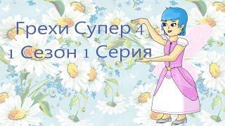 Грехи Супер - 1 Сезон 1 Серия