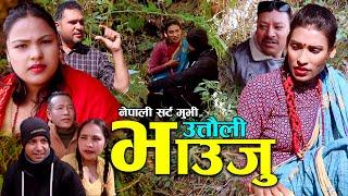 उत्ताउली भाउजु || New Nepali Sentimental Short Movie || Laxmi Thapa,Neresh Kc ,Sujan Dipa,Nirmila