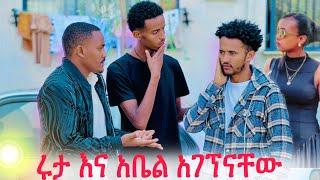 እሩታና አቤልን አገኘናቸው  ከባድ ችግር ተፈጠረ