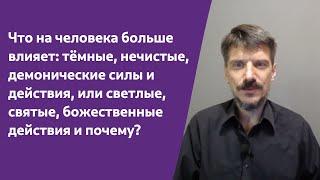 ranok373} Какие Силы на человека влияют больше: Тёмные\Демоничные или Светлые\Божественные и почему?