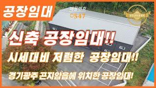 경기광주 곤지암읍에 위치한 공장임대!! 시세대비 저럼한 공장임대!! 신축공장임대!! 매물번호-0547