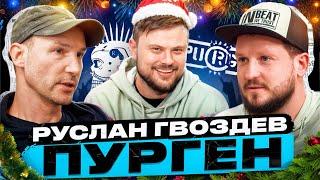 Руслан Гвоздев - ПУРГЕН \ Западный мир \ Король и Шут \ Настоящий панк.