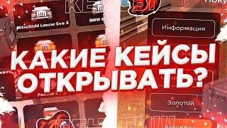 КЕЙСЫ!КАКИЕ КЕЙСЫ СТОИТ ОТКРЫВАТЬ ПОСЛЕ ОБНОВЛЕНИЯ НА БЛЕК РАША?САМЫЕ ВЫГОДНЫЕ !  || BLACK RUSSIA