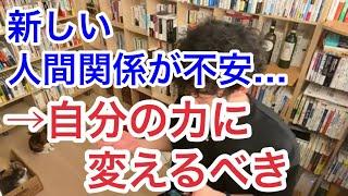 新しい人間関係が不安...【メンタリストDaiGo切り抜き】