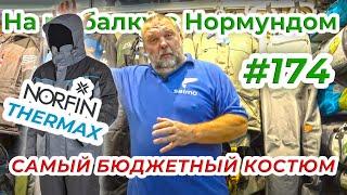 NORFIN THERMAX - доступный костюм для зимы! / На рыбалку с Нормундом #174