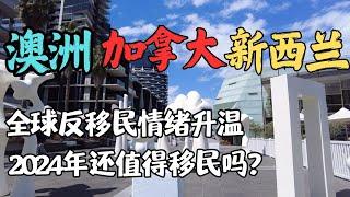 告别黄金时代？加拿大VS澳洲VS新西兰：2024年移民政策大对比 | 避坑指南 | 为什么传统移民国家都在收紧政策限制移民？留学生和技术移民该何去何从 | 澳洲与新西兰移民生活深度分享