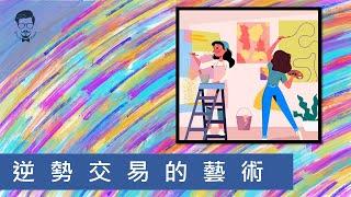 【外匯教學】外匯保證金交易策略 反轉交易法｜外匯大叔｜外匯課程