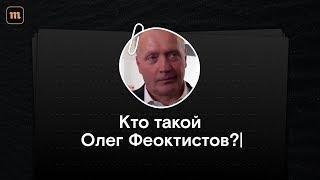 Кто такой Олег Феоктистов, главный свидетель по делу Улюкаева?