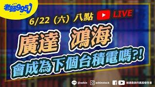 廣達 鴻海，會成為下一個台積電嗎?!【老師995】盤後直播 #大盤 #警訊