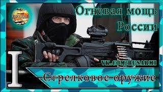 Современное стрелковое оружие России 2016. Пулеметы, пистолет-пулеметы, легкие автоматы и винтовки.