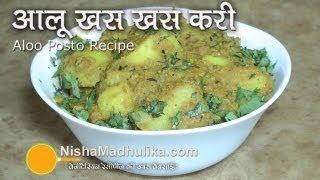 Khuskhus Aloo Recipe - Potato Khuskhus Curry - Aloo Posto