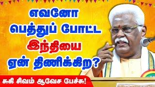 எவனோ பெத்துப்போட்ட இந்தியை ஏன் நீ திணிக்கிற..? Suki Sivam speech about third language issue