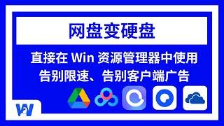 网盘集成变硬盘：聚合百度网盘、OneDrive、阿里云盘、Google Drive等数十款网盘，告别限速、告别客户端广告，Win资源管理器直接操作 | Alist+CloudDrive2