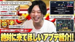 【モンスト】今年も圧倒的神アプデに期待！フエールフエールフエールビスケットで一撃運極！？絶級＆新イベEXチケットで周回に革命！？ついに各属性でフレンドキャラ変更！？絶対に来てほしいアプデ紹介！【しろ】