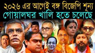 ২০২৬ বিধানসভা ভোটের আগেই বঙ্গ বিজেপি শূন্য | তৃণমূলে যোগ দেবেন BJP একঝাঁক নেতা #bjptotmc #bjpjointmc