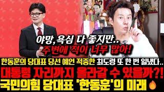 한동훈의 당선 예언 적중한 최도령 또 한 번 일냈다.. 국민의 힘 당대표 '한동훈'의 신점 ! 대통령 자리까지 올라갈 수 있을까?!