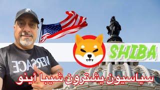 سياسيون يشترون شيبا أينو || الكريپتو هل يرتفع بعد قرار وقف أو رفع سعر الفائدة؟