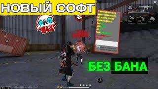  СОФТ ПОСЛЕ ОБНОВЛЕНИЯ  БЕЗ БАНА  НОВЫЙ СОФТ ФРИ ФАЕР  Софт Free Fire Для Android / IOS