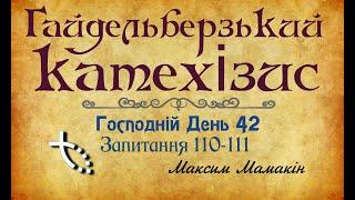 Господній день 42   Гайдельберзький катехізис