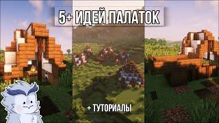 5+ Красивых палаток (+ туториал) в Minecraft для твоего мира выживания #minecraft #майнкрафт 1.19