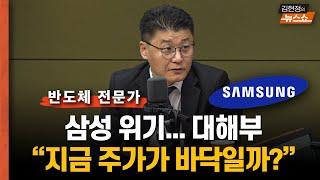 "지금 주가는 바닥일까?" 20년 반도체 전문가의 삼성 위기 진단.."근본 원인? 결국 경영 이슈..." 이재용의 삼성